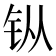 𫓩