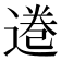 𫟩