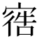 𫳩