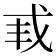 𫻩