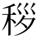𬓩