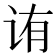 𬣩