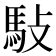𬳩