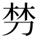 𭃩