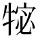 𭷩