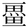 𭻩