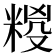 𮇩