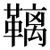 𮧩