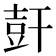 𰏩