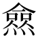 𰟩