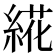 𰫩