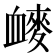 𰳩