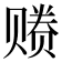𰷩
