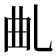 𠃪