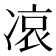𠗪