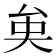 𠫪