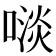 𠻪