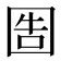 𡇪