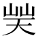 𡷪