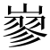 𡻪