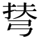 𢏪