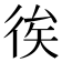 𢓪