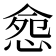 𢛪