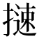𢳪