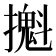 𢷪