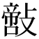 𢿪