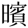 𣋪