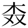 𣏪