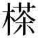 𣗪