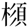 𣛪