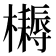 𣟪