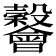 𣫪