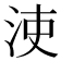 𣳪