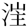 𣷪