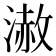 𣻪