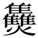 𤓪