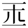 𤣪