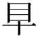 𥃪