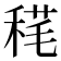 𥟪