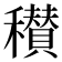 𥣪