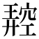 𥧪