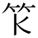 𥫪