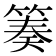 𥯪