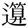 𥳪