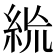 𥿪