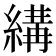 𦃪
